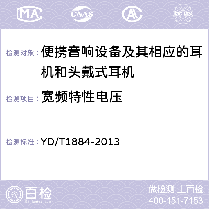 宽频特性电压 信息终端设备声压输出限值要求和测量方法 YD/T1884-2013 4.7