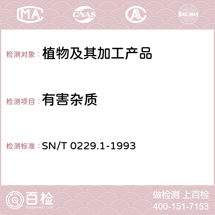 有害杂质 出口白瓜籽检验规程 SN/T 0229.1-1993