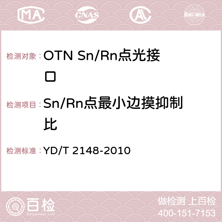 Sn/Rn点最小边摸抑制比 光传送网(OTN)测试方法 YD/T 2148-2010 6.2.6