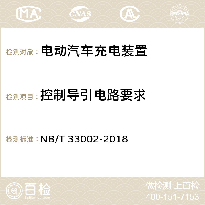 控制导引电路要求 电动汽车交流充电桩技术条件 NB/T 33002-2018 7.8