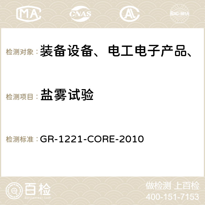 盐雾试验 被动光纤零部件可靠性要求 GR-1221-CORE-2010 6.2.14