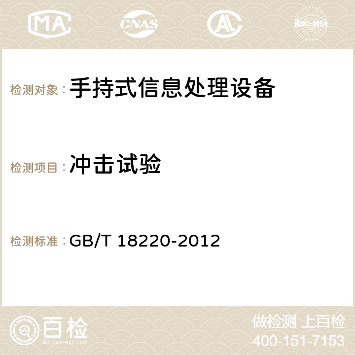 冲击试验 信息技术 手持式信息处理设备通用规范 GB/T 18220-2012 4.14.2,5.12.6