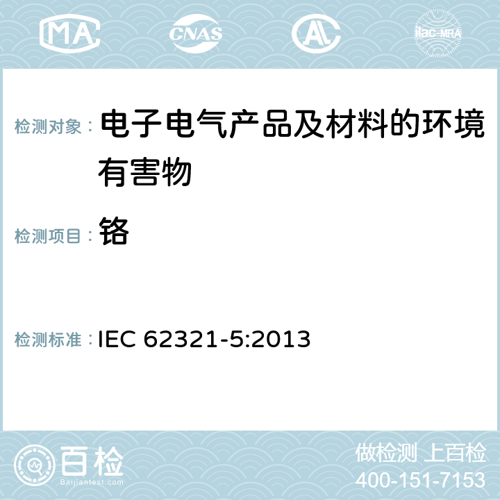 铬 电工产品中某些物质的测定 第5部分:用AAS、AFS、ICP-OES和ICP-MS测定聚合物和电子元件中的镉、铅和铬以及金属中的镉和铅 IEC 62321-5:2013