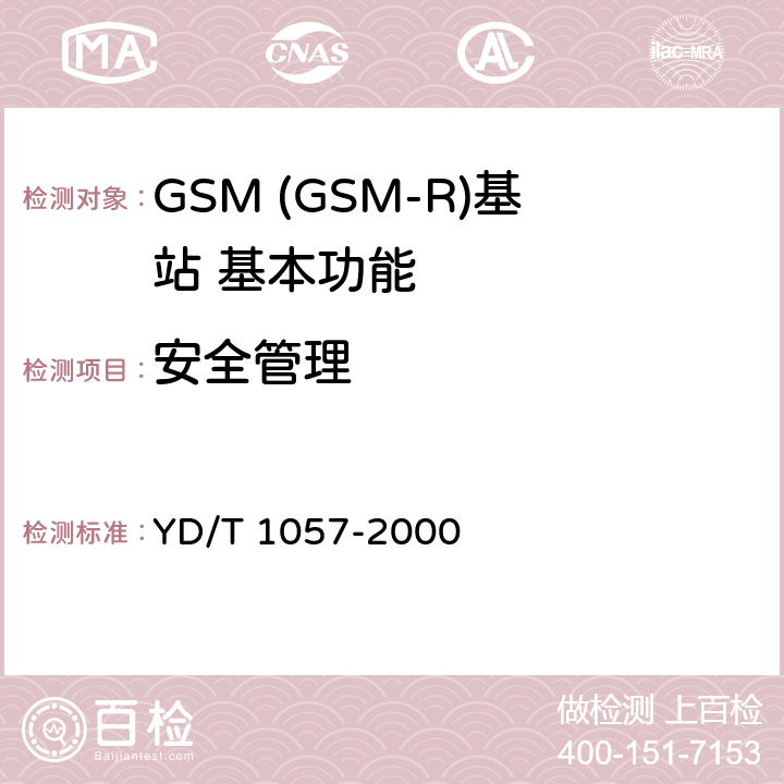 安全管理 900/1800MHz TDMA数字蜂窝移动通信网基站子系统设备测试规范 YD/T 1057-2000 4.5.3