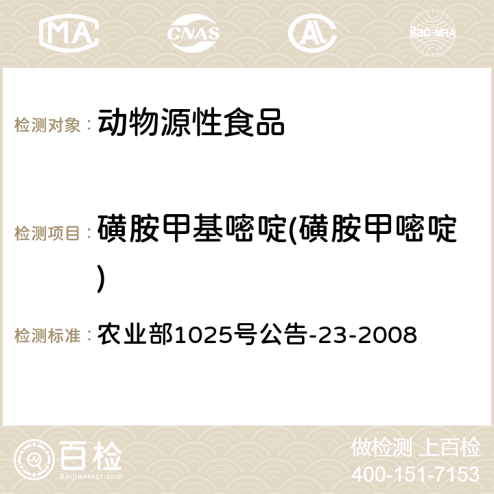 磺胺甲基嘧啶(磺胺甲嘧啶) 动物源食品中磺胺类药物残留检测 液相色谱-串联质谱法 农业部1025号公告-23-2008