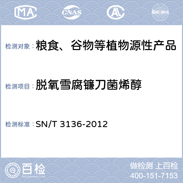 脱氧雪腐镰刀菌烯醇 出口花生、谷类及其制品中黄曲霉毒素、赭曲霉毒素、伏马毒素B<SUB>1</SUB>、脱氧雪腐镰刀菌烯醇、T-2毒素、HT-2毒素的测定 SN/T 3136-2012
