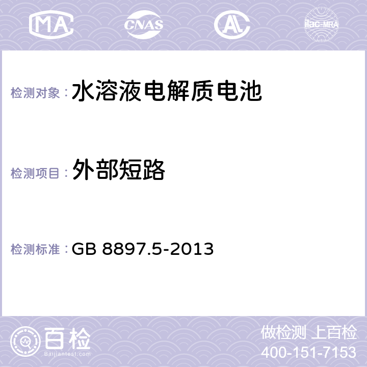 外部短路 原电池 第5部分：水溶液电解质电池的安全要求 GB 8897.5-2013 6.3.2.2