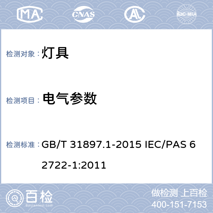 电气参数 灯具性能 第1部分：一般要求 GB/T 31897.1-2015 IEC/PAS 62722-1:2011 7