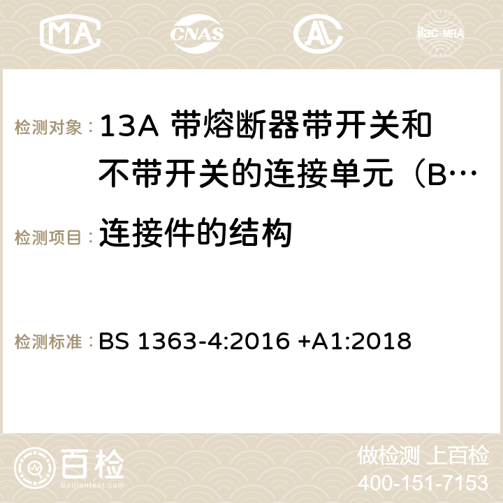 连接件的结构 BS 1363-4:2016 13A插头、插座、适配器和连接装置 第4部分: 13A 带熔断器带开关和不带开关的连接单元的规范  +A1:2018 13