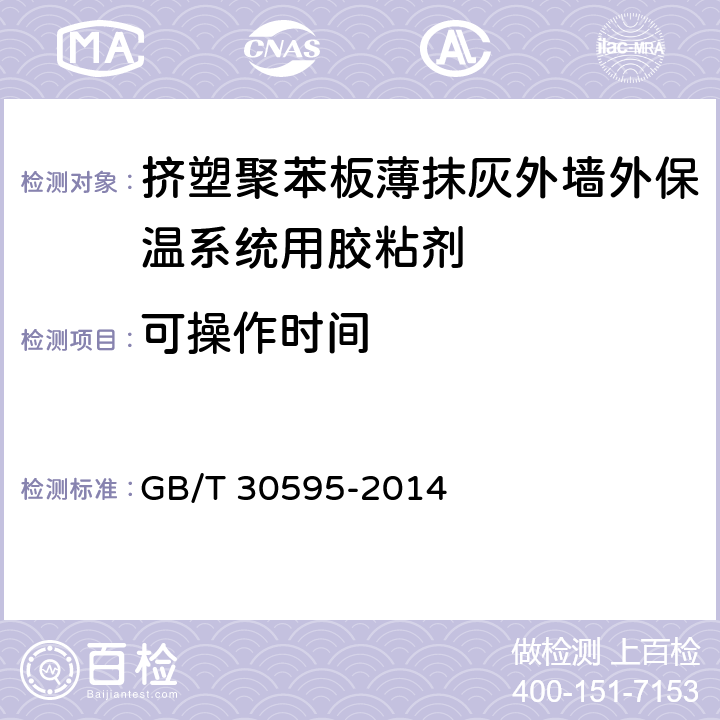 可操作时间 《挤塑聚苯板（XPS）薄抹灰外墙外保温系统材料》 GB/T 30595-2014 6.6.2