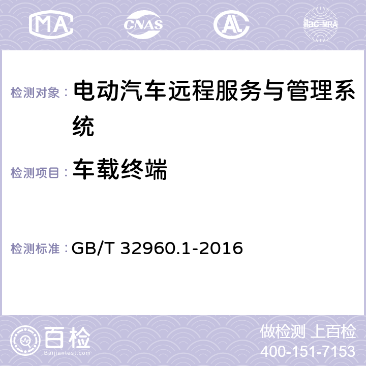 车载终端 GB/T 32960.1-2016 电动汽车远程服务与管理系统技术规范 第1部分:总则