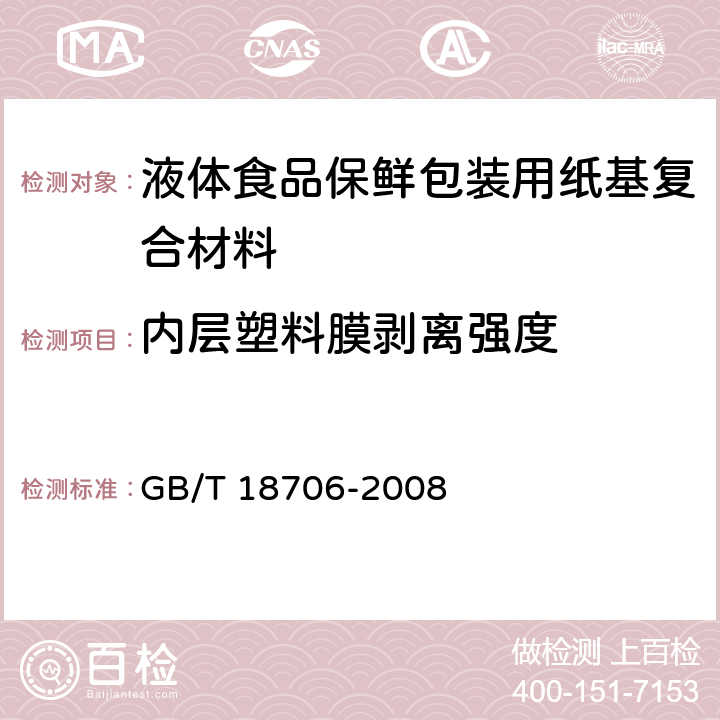 内层塑料膜剥离强度 液体食品保鲜包装用纸基复合材料 GB/T 18706-2008 6.4