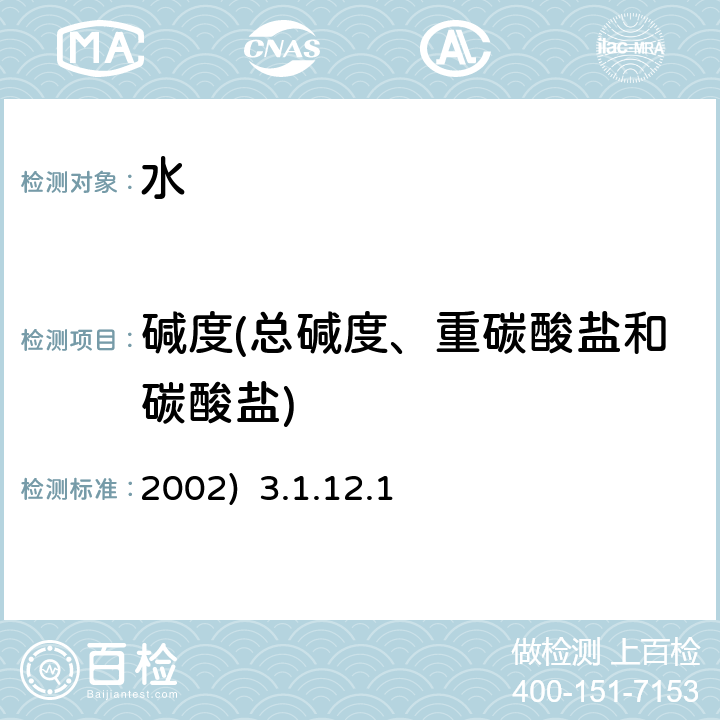 碱度(总碱度、重碳酸盐和碳酸盐) 酸碱指示剂滴定法 《水和废水监测分析方法》(第四版)国家环保总局(2002) 3.1.12.1