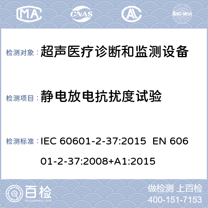 静电放电抗扰度试验 IEC 60601-2-37 医疗电气设备.第2-37部分:超声医疗诊断和监测设备安全的特殊要求 :2015 EN 60601-2-37:2008+A1:2015 201.17