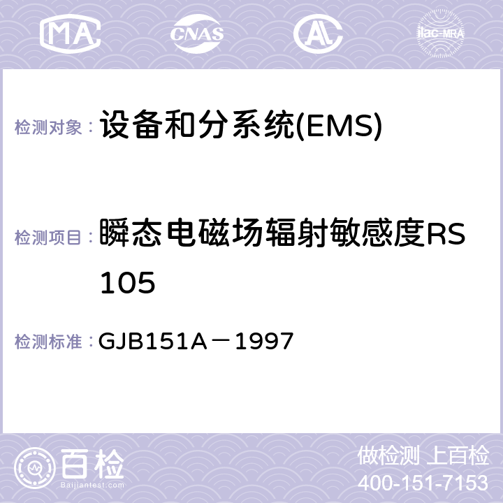 瞬态电磁场辐射敏感度RS105 军用设备和分系统电磁发射和敏感度要求 GJB151A－1997