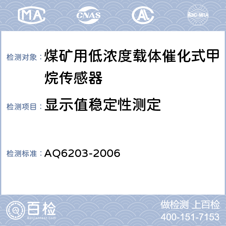 显示值稳定性测定 《煤矿用低浓度载体催化式甲烷传感器》 AQ6203-2006 4.10.1、5.4.3
