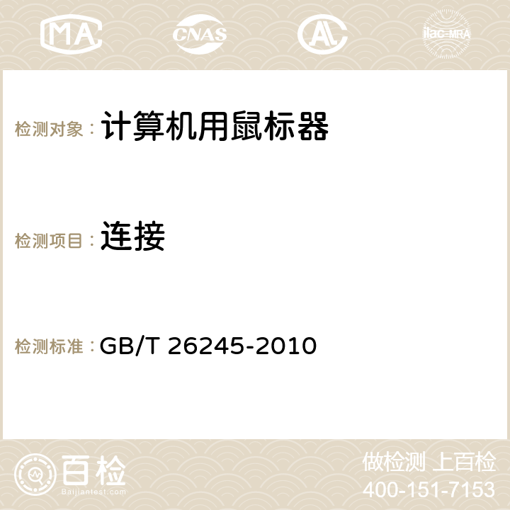 连接 GB/T 26245-2010 计算机用鼠标器通用规范