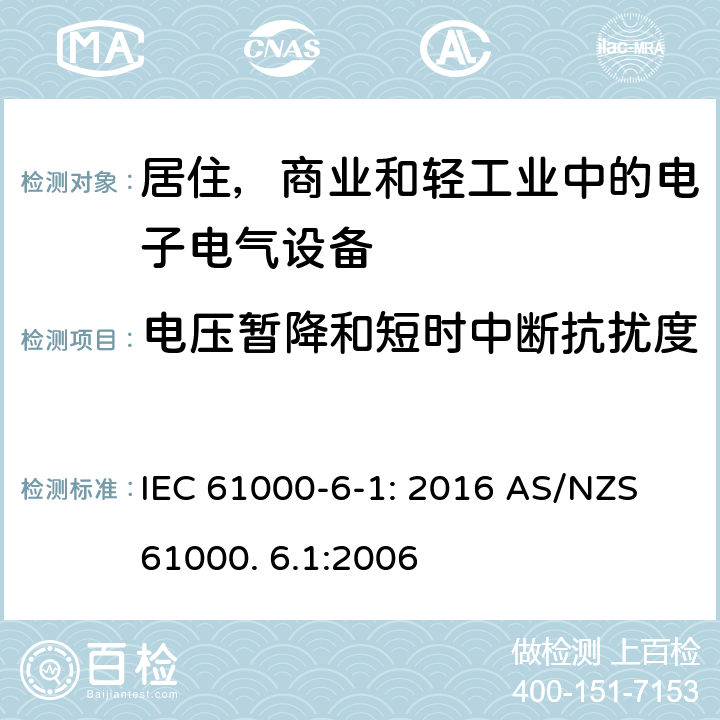 电压暂降和短时中断抗扰度 电磁兼容 通用标准 居住 商业和轻工业环境中的抗扰度试验 IEC 61000-6-1: 2016 AS/NZS 61000. 6.1:2006 8