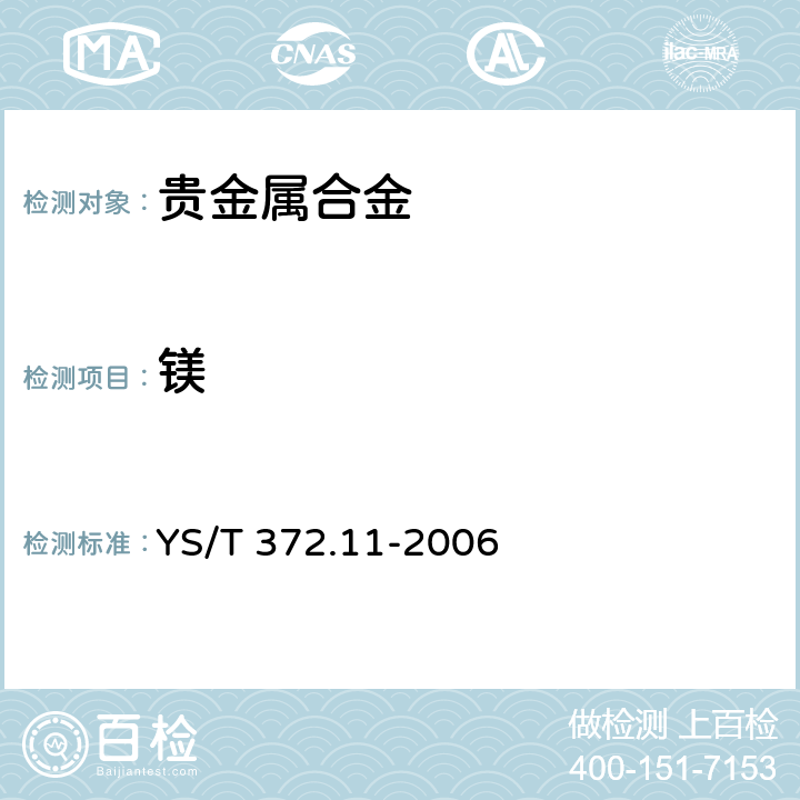 镁 YS/T 372.11-2006 贵金属合金元素分析方法 镁量的测定 EDTA络合滴定法