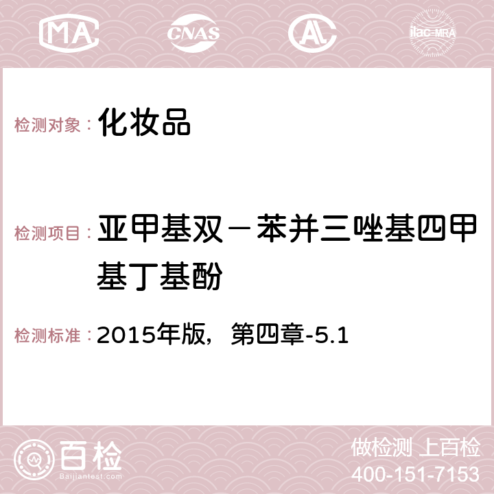 亚甲基双－苯并三唑基四甲基丁基酚 化妆品安全技术规范 2015年版，第四章-5.1