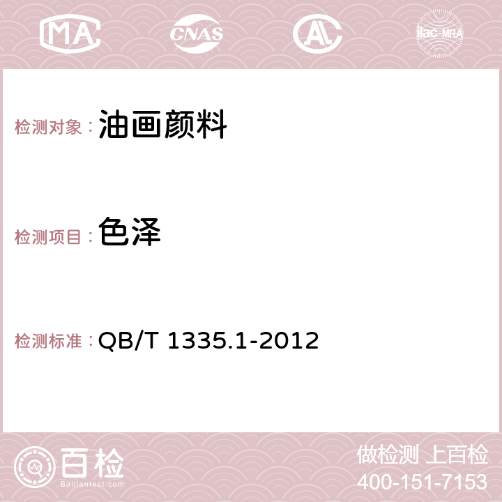 色泽 油画颜料 QB/T 1335.1-2012 5.1