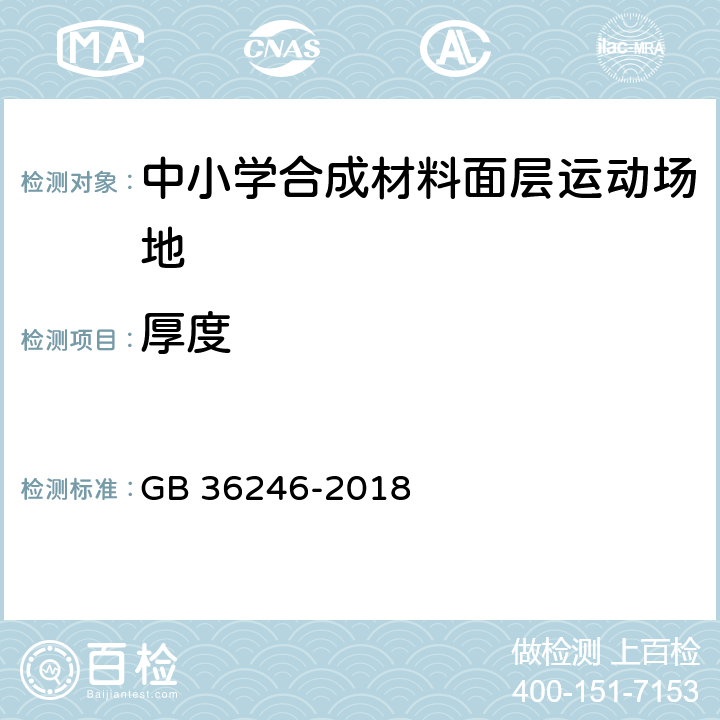 厚度 中小学合成材料面层运动场地 GB 36246-2018 6.1