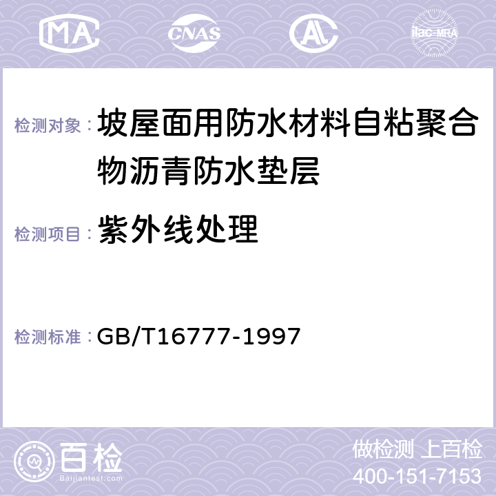 紫外线处理 坡屋面用防水材料自粘聚合物沥青防水垫层 GB/T16777-1997 5.3