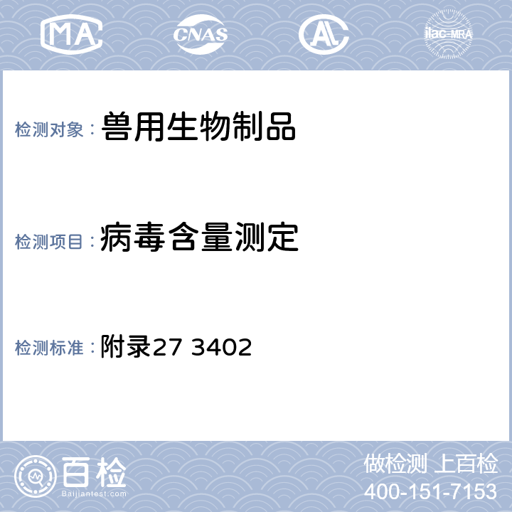 病毒含量测定 《中华人民共和国兽药典》2015年版三部（病毒半数致死量、感染量LD50、ELD50、ID50、EID50、TCID50测定法） 附录27 3402