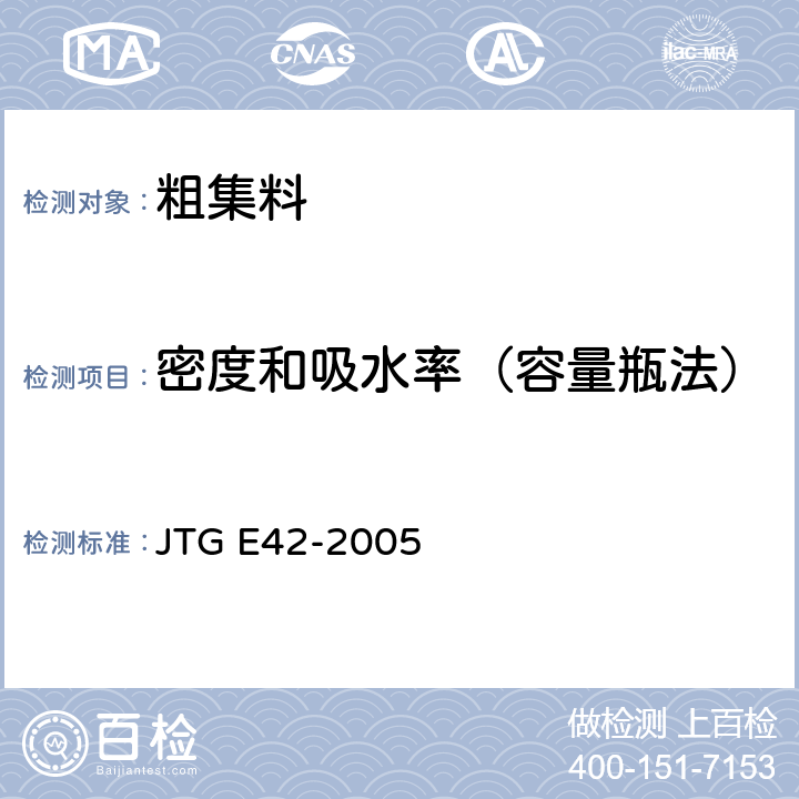 密度和吸水率（容量瓶法） 公路工程集料试验规程 JTG E42-2005 T 0308-2005