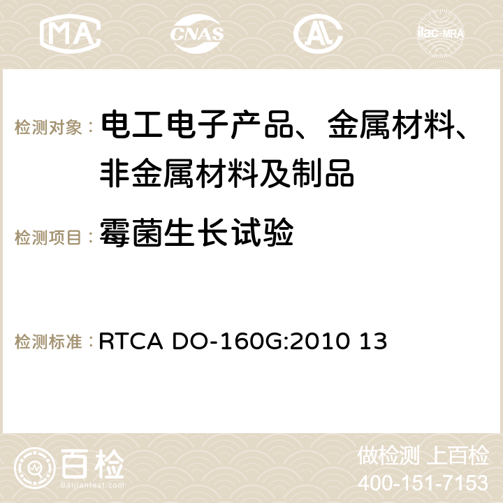 霉菌生长试验 机载设备的环境条件和试验方法 RTCA DO-160G:2010 13