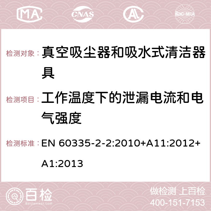 工作温度下的泄漏电流和电气强度 家用和类似用途电器的安全 第 2-2 部分：真空吸尘器和吸水式清洁器具的特殊要求 EN 60335-2-2:2010+A11:2012+A1:2013 13