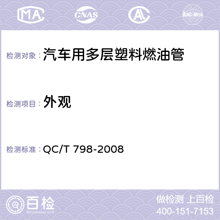 外观 汽车用多层塑料燃油管 QC/T 798-2008 7.2