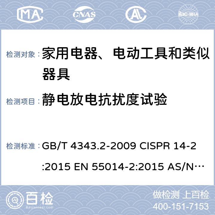 静电放电抗扰度试验 电磁兼容家用电器、电动工具和类似器具的要求第2部分：抗扰度产品类标准 GB/T 4343.2-2009 CISPR 14-2:2015 EN 55014-2:2015 AS/NZS CISPR 14-2:2015