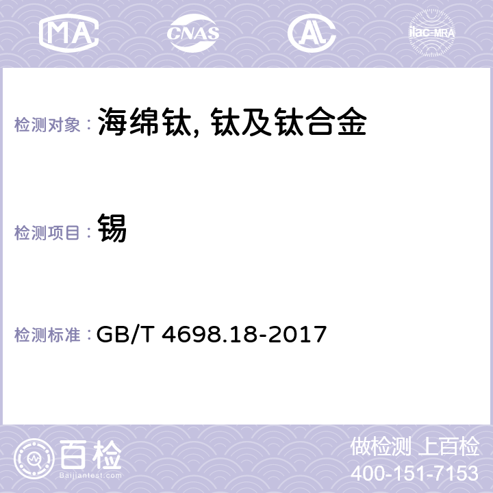 锡 海绵钛、钛及钛合金化学分析方法 第18部分：锡量的测定 火焰原子吸收光谱法 GB/T 4698.18-2017