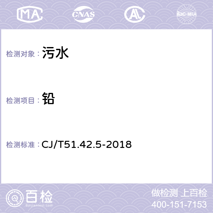 鉛 城鎮(zhèn)污水水質(zhì)標(biāo)準(zhǔn)檢驗方法 總鉛的測定 石墨爐原子吸收分光光度法 CJ/T51.42.5-2018