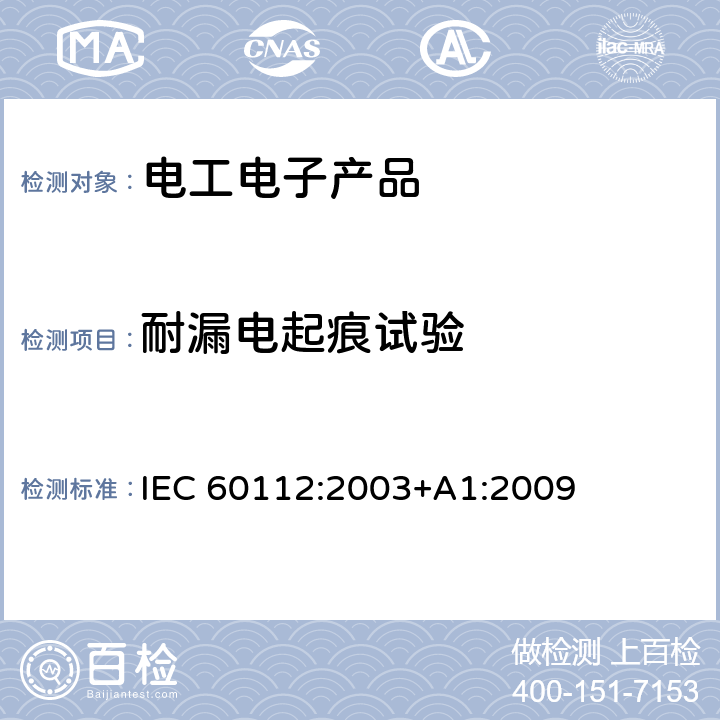 耐漏电起痕试验 固体绝缘材料耐电痕化指数和相比电痕化指数的测定方法 IEC 60112:2003+A1:2009