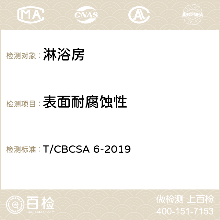 表面耐腐蚀性 淋浴房 T/CBCSA 6-2019 6.3