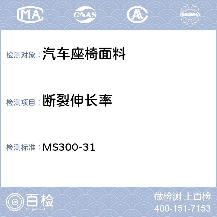 断裂伸长率 皮革，人造革及Sheet的标准试验方法 MS300-31 4.6