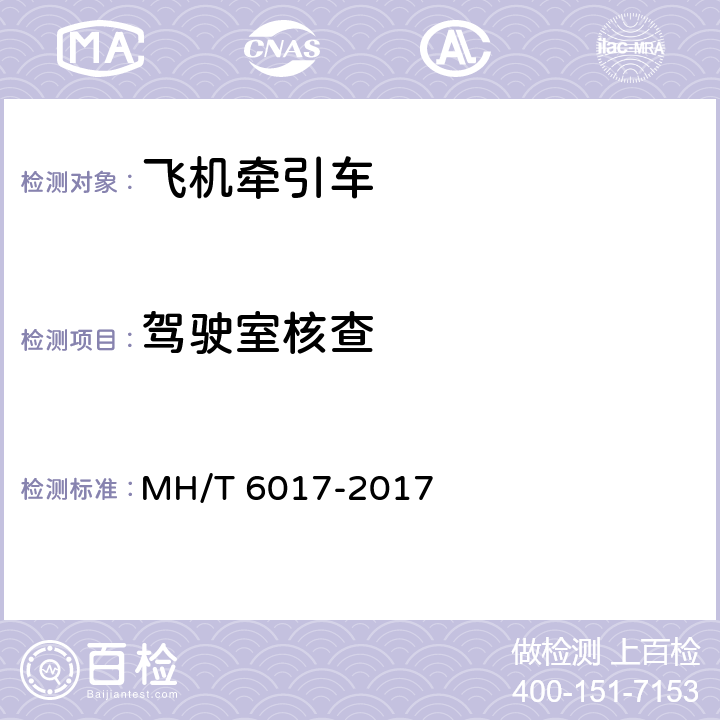 驾驶室核查 飞机牵引车 MH/T 6017-2017