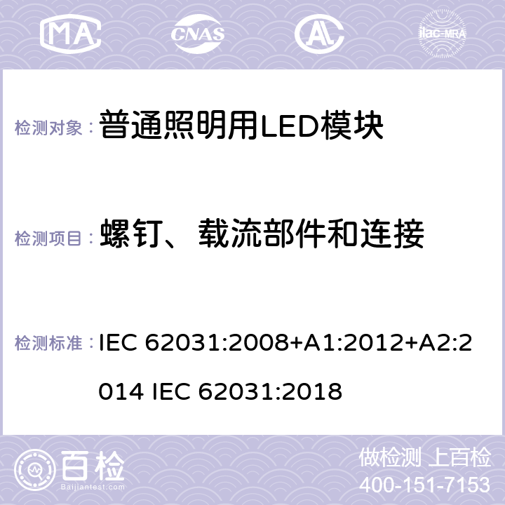 螺钉、载流部件和连接 普通照明用LED模块 安全要求 IEC 62031:2008+A1:2012+A2:2014 IEC 62031:2018 17