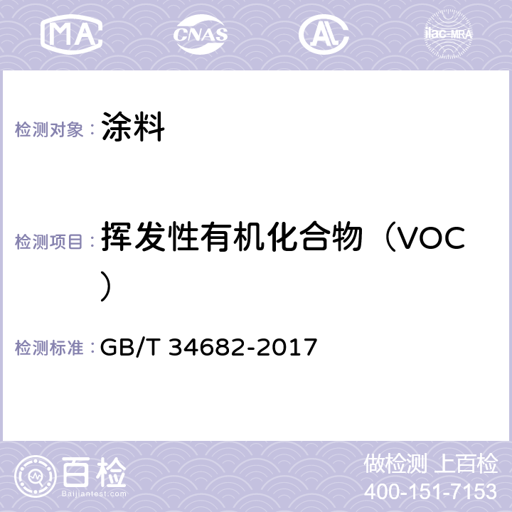 挥发性有机化合物（VOC） 含有活性稀释剂的涂料中挥发性有机化合物（VOC）含量的测定 GB/T 34682-2017