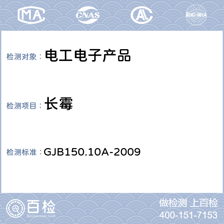 长霉 军用装备实验室环境试验方法 第10部分： 霉菌试验 GJB150.10A-2009