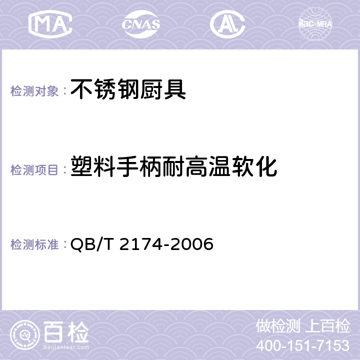 塑料手柄耐高温软化 不锈钢厨具 QB/T 2174-2006 7.7