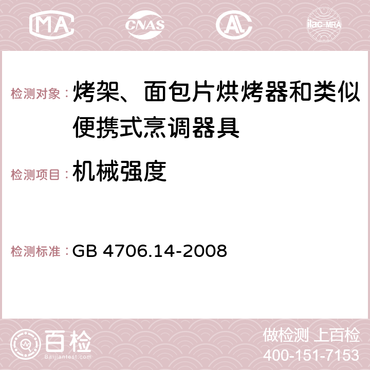 机械强度 家用和类似用途电器的安全 烤架、面包片烘烤器及类似用途便携式烹饪器具的特殊要求 GB 4706.14-2008 21