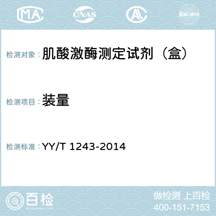装量 肌酸激酶测定试剂（盒） YY/T 1243-2014 5.3