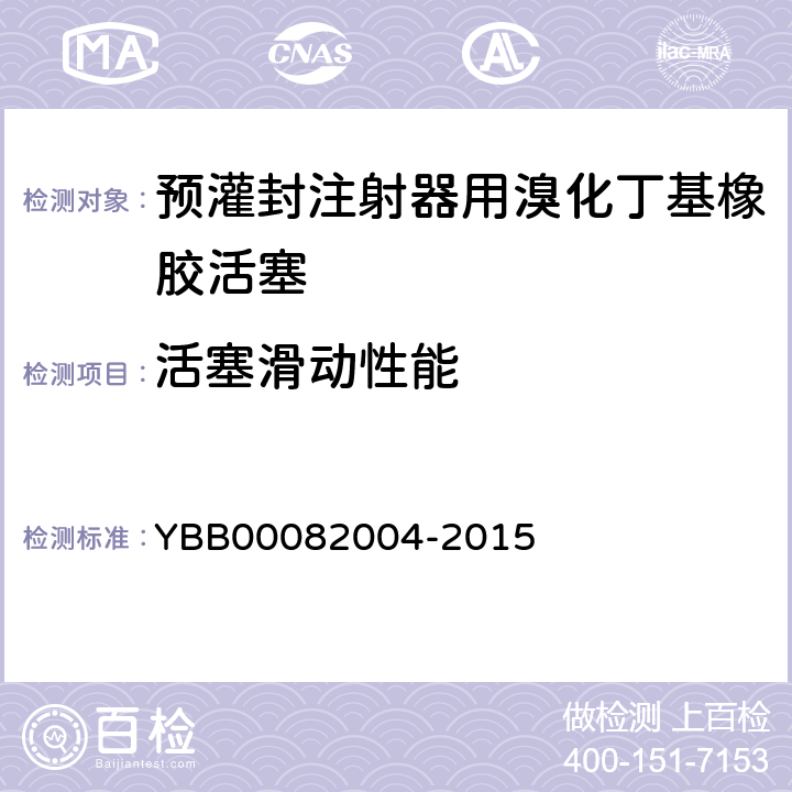 活塞滑动性能 预灌封注射器用溴化丁基橡胶活塞 YBB00082004-2015 活塞滑动性能