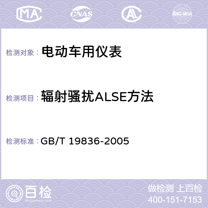 辐射骚扰ALSE方法 电动汽车用仪表 GB/T 19836-2005 4.2