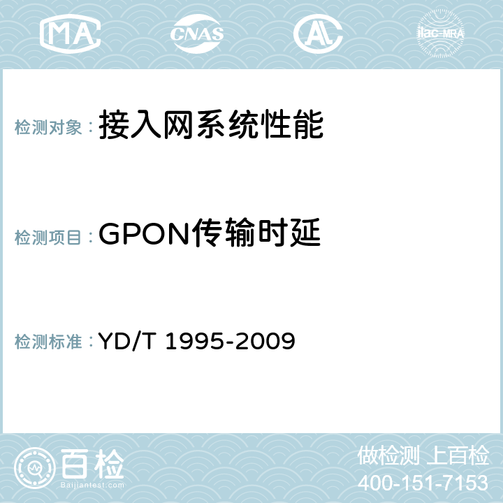 GPON传输时延 YD/T 1995-2009 接入网设备测试方法 吉比特的无源光网络(GPON)