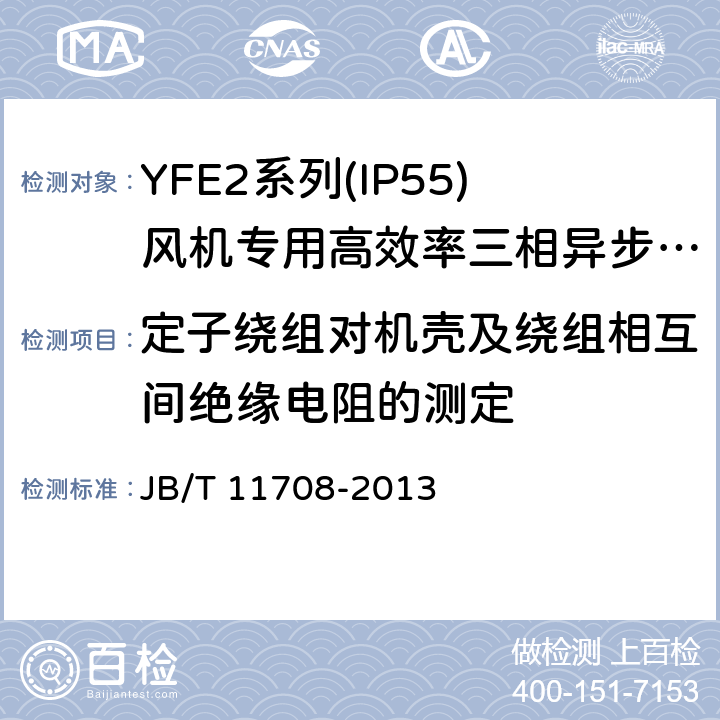 定子绕组对机壳及绕组相互间绝缘电阻的测定 YFE2系列(IP55)风机专用高效率三相异步电动机技术条件(机座号 80～400) JB/T 11708-2013 4.14