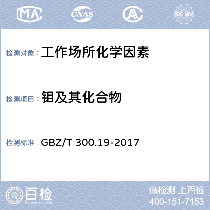 钼及其化合物 工作场所空气有毒物质测定 第19部分：钼及其化合物 GBZ/T 300.19-2017